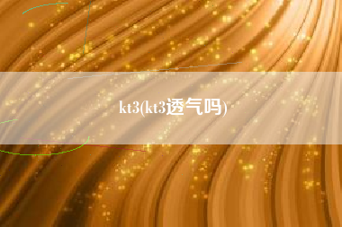 kt3，kt3透气吗？