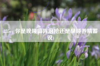235rr，你也是晚睡常备不懈