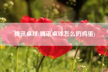 腾讯桌球，腾讯桌球怎样扔鸡蛋？