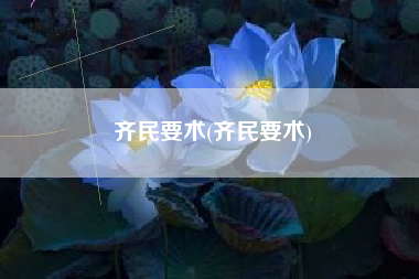 齐平易近要术，齐平易近要术？
