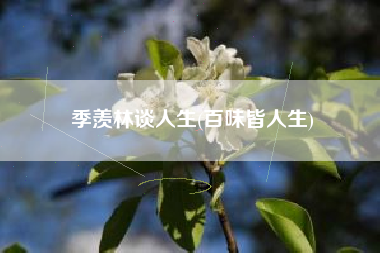 季羡林谈人生，百味皆人生？