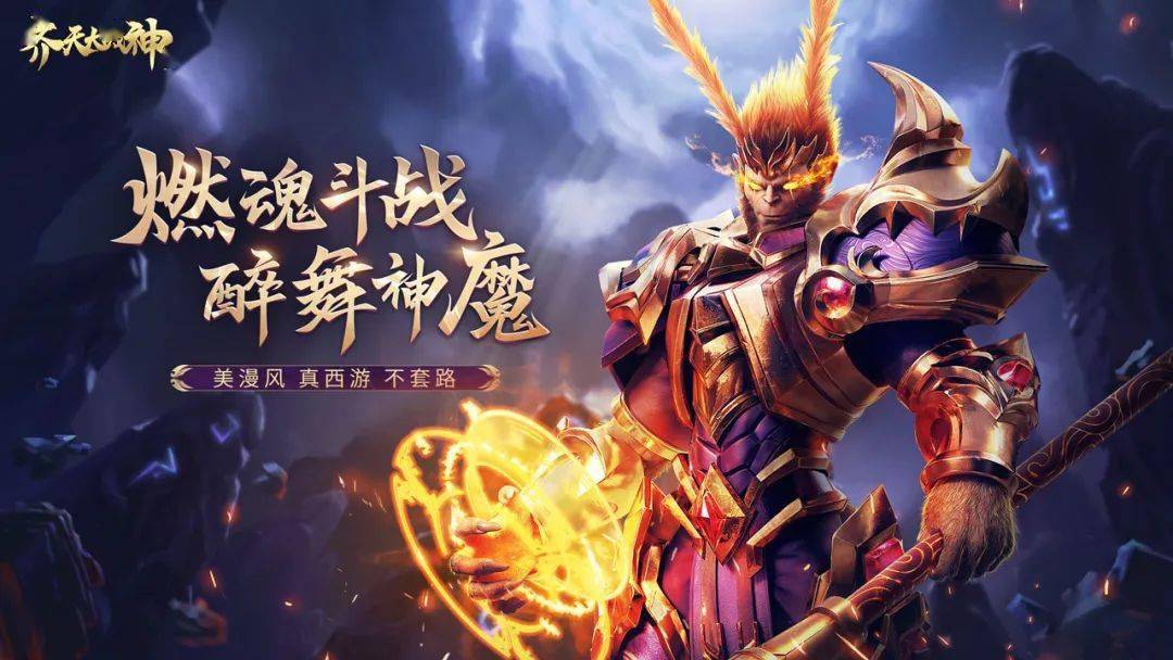 齐天大战神好玩吗 齐天大战神评测崭新